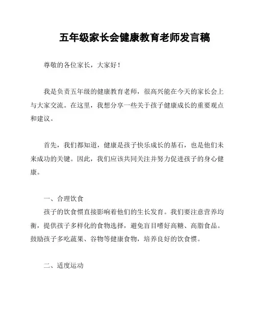 五年级家长会健康教育老师发言稿