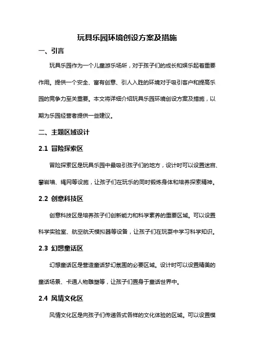 玩具乐园环境创设方案及措施