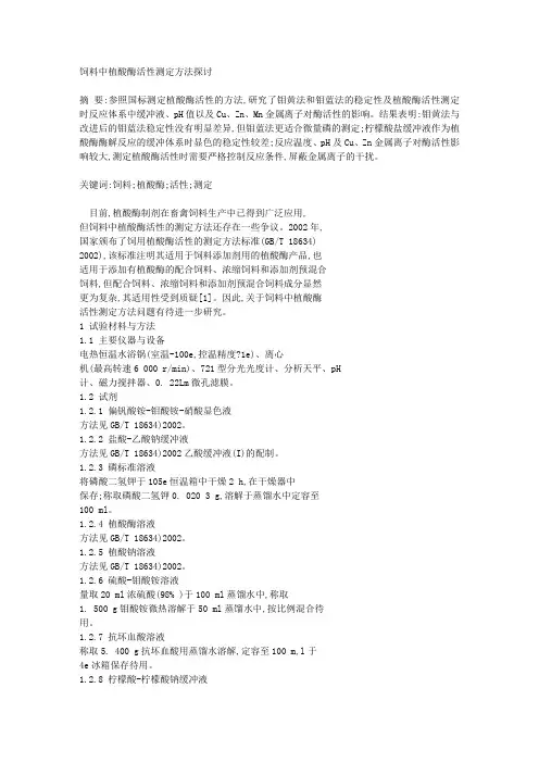 饲料中植酸酶活性测定方法探讨