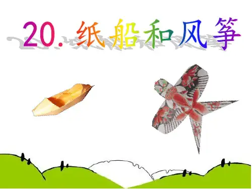 23纸船和风筝公开课精品PPT课件