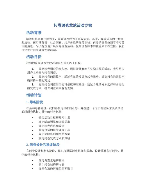 问卷调查发放活动方案