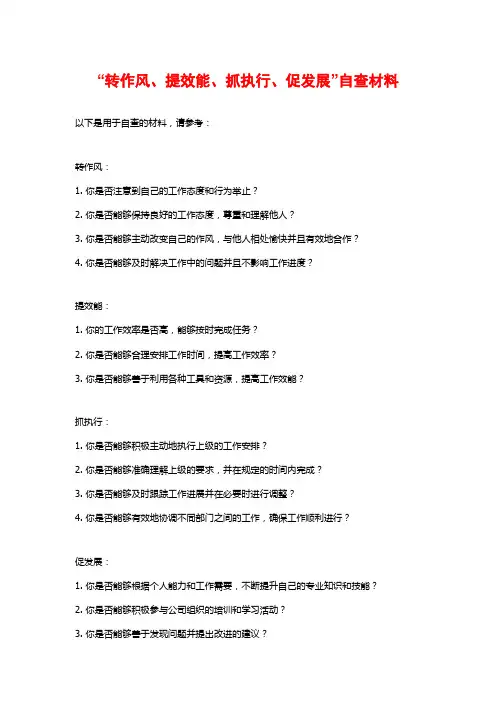 “转作风、提效能、抓执行、促发展”自查材料