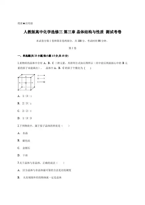 人教版高中化学选修三 第三章 晶体结构与性质  测试考卷 含答案