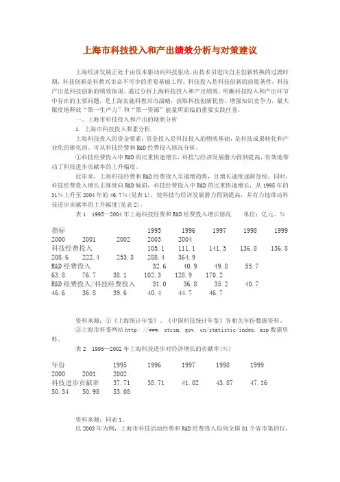上海市科技投入和产出绩效分析与对策建议