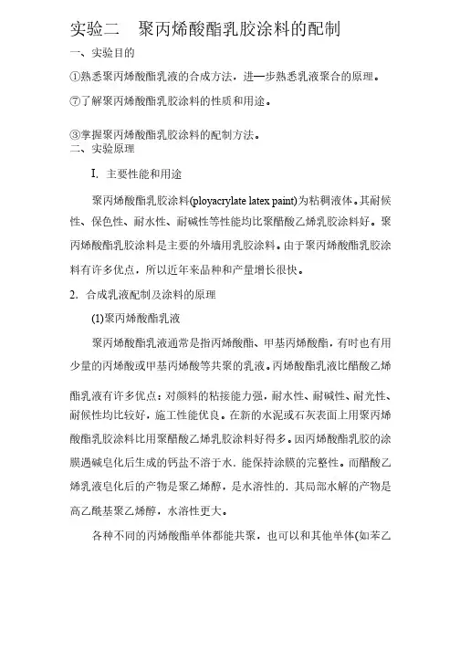 实验二聚丙烯酸酯乳胶涂料的配制