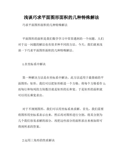 浅谈巧求平面图形面积的几种特殊解法