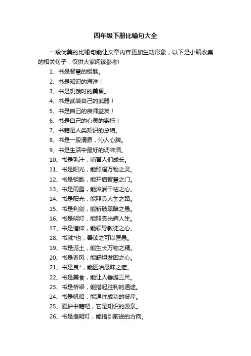 四年级下册比喻句大全