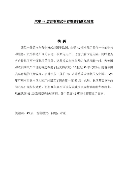 汽车毕业论文 汽车4S店营销模式中存在的问题及对策