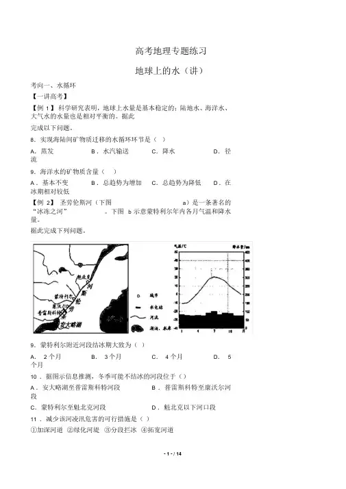 高考地理-地球上的水(讲)-专题练习(含答案与解析)