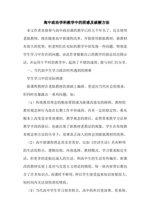 高中政治学科教学中的困惑及破解方法
