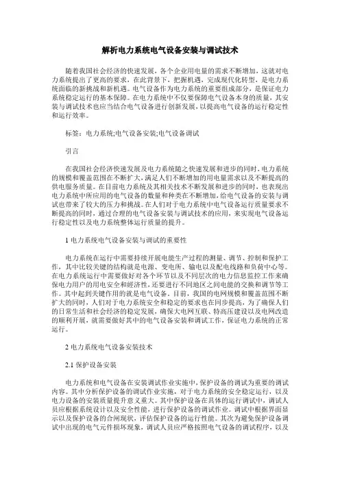 解析电力系统电气设备安装与调试技术