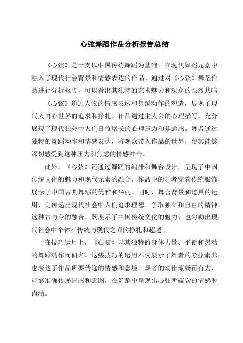 心弦舞蹈作品分析报告总结