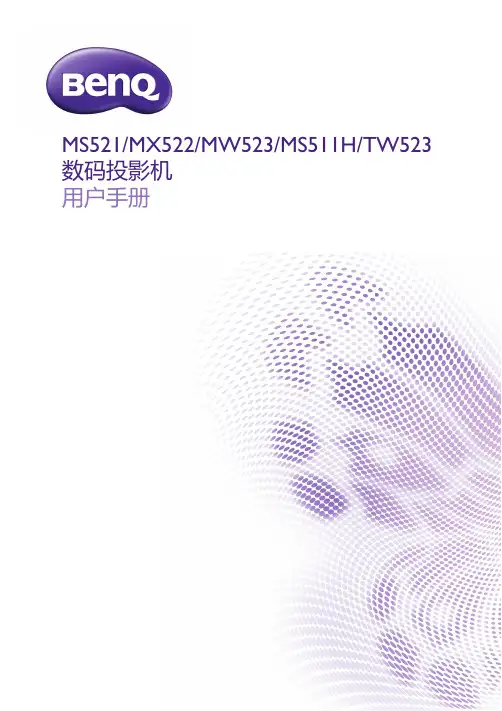 艾唱点歌机伴侣明基MS521投影机中文使用说明书