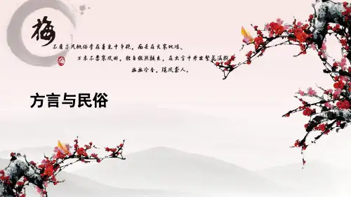 第六讲_方言与民俗