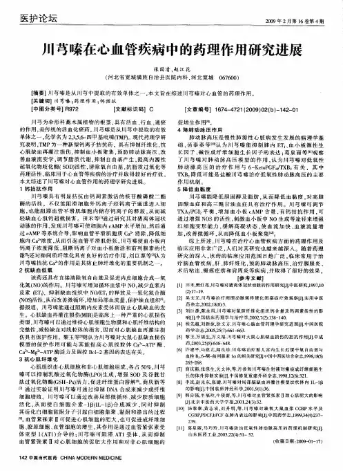 川芎嗪在心血管疾病中的药理作用研究进展