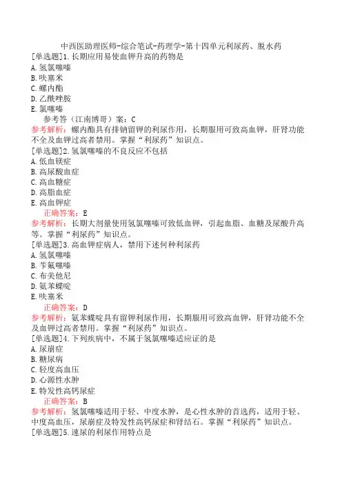 中西医助理医师-综合笔试-药理学-第十四单元利尿药、脱水药