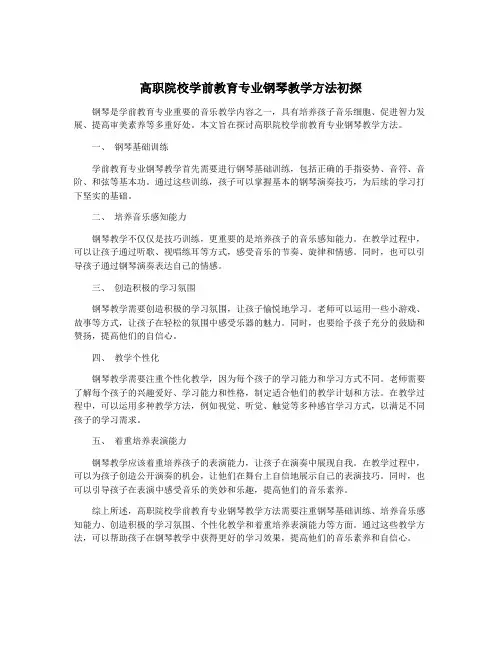 高职院校学前教育专业钢琴教学方法初探