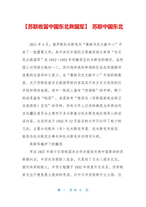【苏联收留中国东北救国军】-苏联中国东北