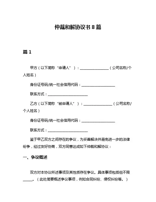仲裁和解协议书8篇
