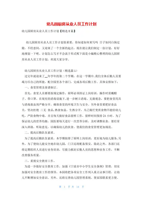 幼儿园厨房从业人员工作计划