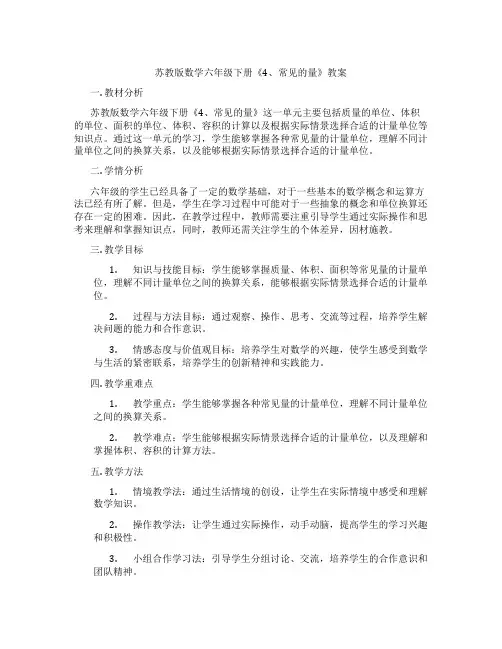 苏教版数学六年级下册《4、常见的量》教案