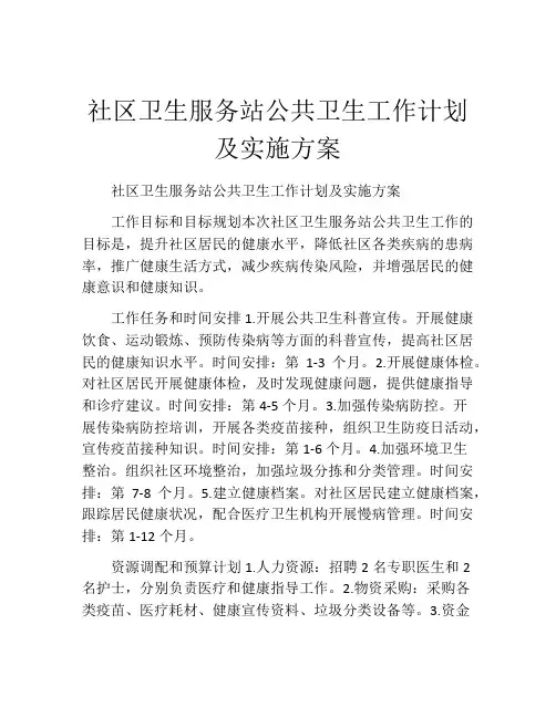 社区卫生服务站公共卫生工作计划及实施方案