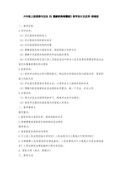 六年级上册道德与法治《5.国家机构有哪些》教学设计及反思-部编版