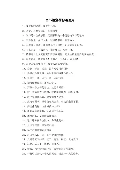 图书馆宣传标语通用