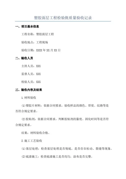 塑胶面层工程检验批质量验收记录