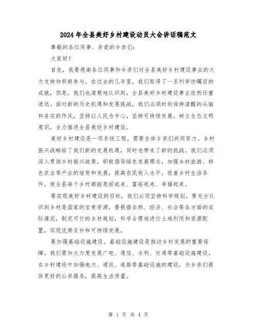 2024年全县美好乡村建设动员大会讲话稿范文(2篇)