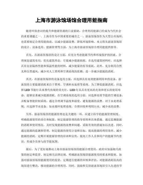 上海市游泳馆场馆合理用能指南