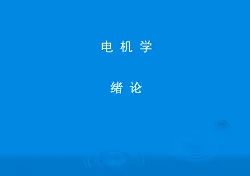 电机学绪论