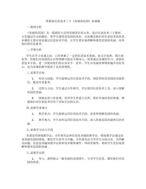 黑教版信息技术三下《美丽的花园》说课稿