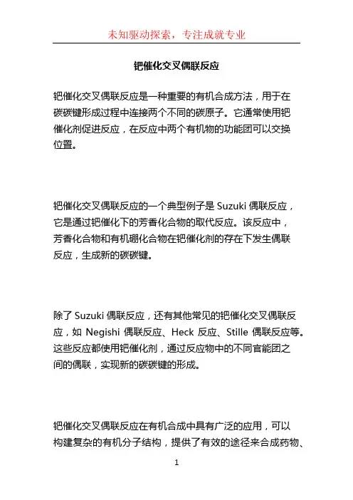 钯催化交叉偶联反应