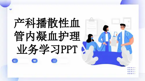 产科播散性血管内凝血护理业务学习PPT