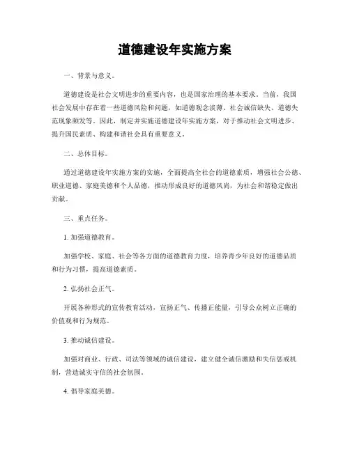道德建设年实施方案