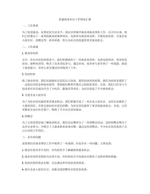 创建就业社区工作情况汇报