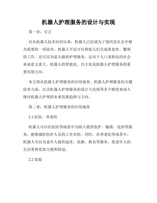 机器人护理服务的设计与实现