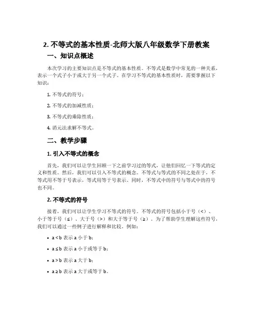 2.不等式的基本性质-北师大版八年级数学下册教案