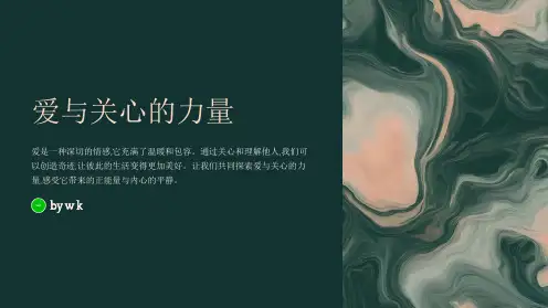 爱与关心的力量主题班会PPT课件