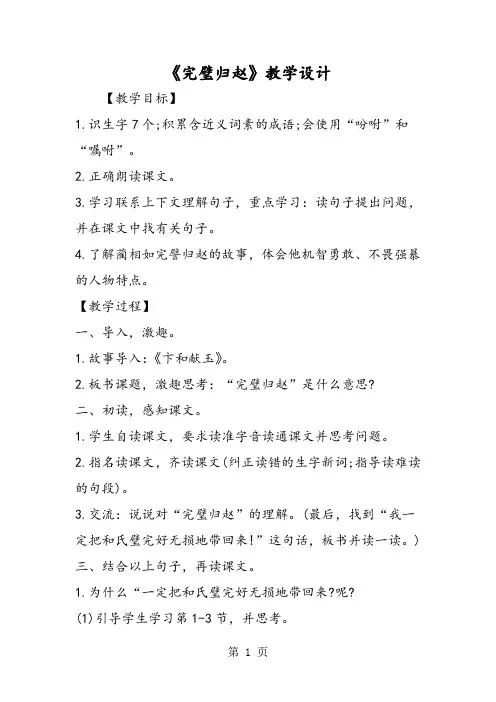 《完璧归赵》教学设计-word文档资料