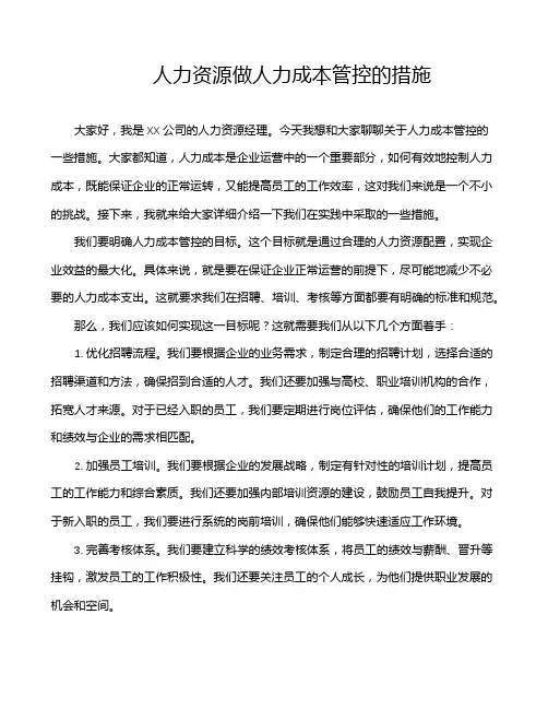 人力资源做人力成本管控的措施