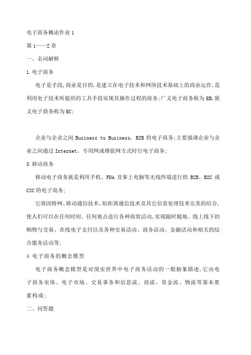 电子商务概论作业答案
