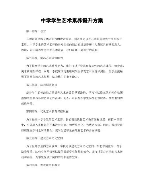 中学学生艺术素养提升方案