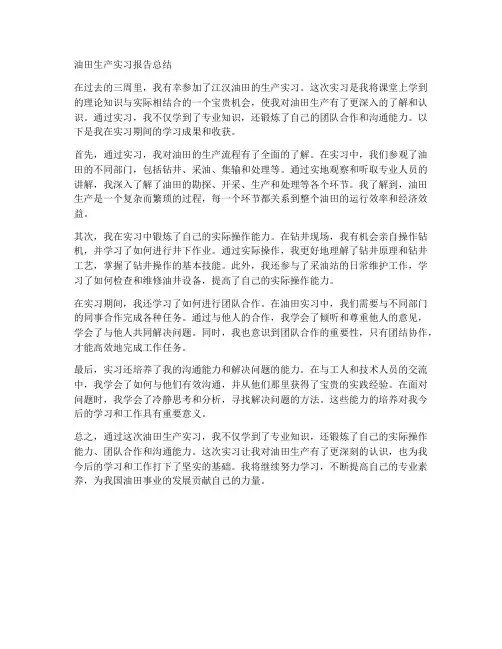 油田生产实习报告总结