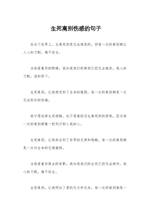 生死离别伤感的句子