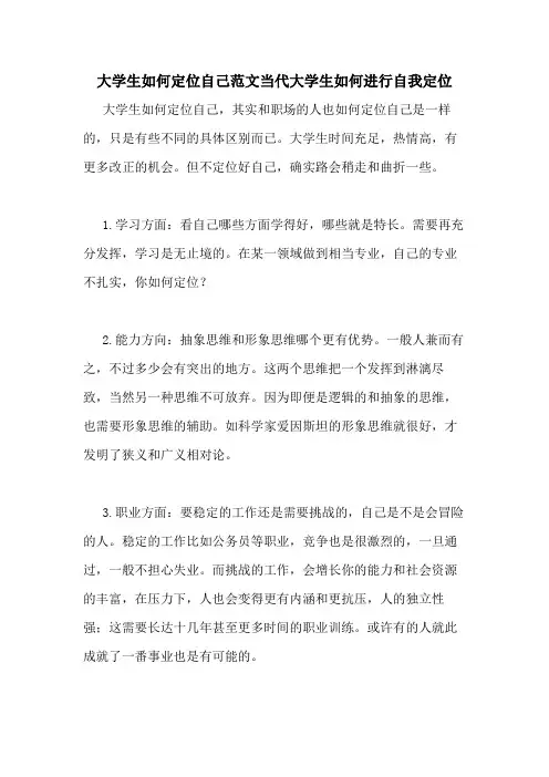 大学生如何定位自己范文当代大学生如何进行自我定位