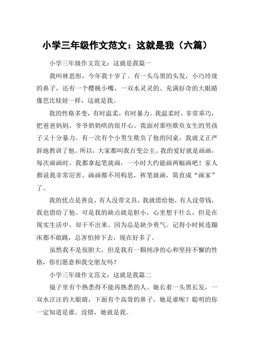 小学三年级作文范文：这就是我(六篇)