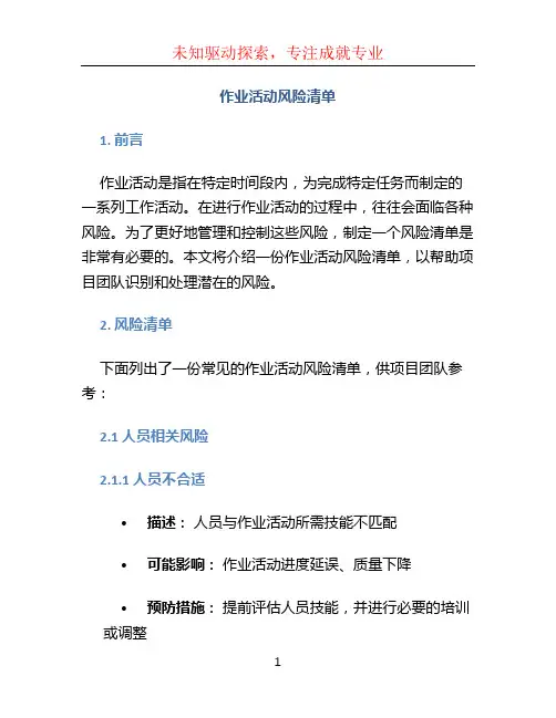 作业活动风险清单