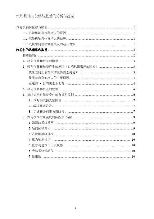汽轮机轴向位移与胀差的分析与控制